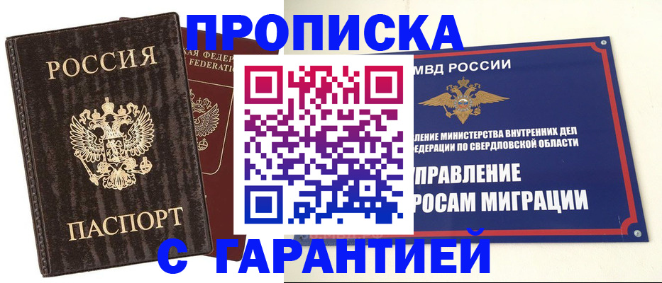купить прописку в Челябинске